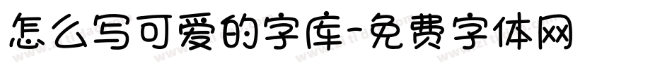 怎么写可爱的字库字体转换