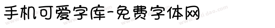 手机可爱字库字体转换