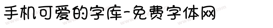 手机可爱的字库字体转换