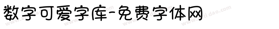 数字可爱字库字体转换