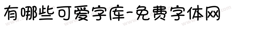 有哪些可爱字库字体转换
