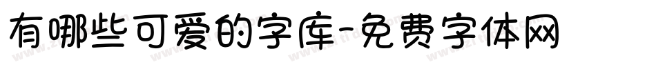 有哪些可爱的字库字体转换