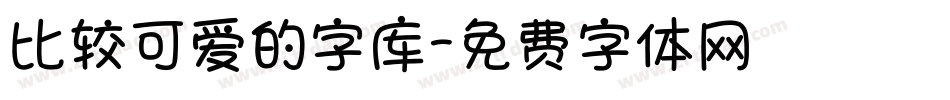 比较可爱的字库字体转换