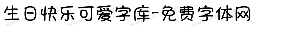 生日快乐可爱字库字体转换