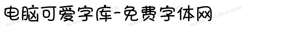 电脑可爱字库字体转换