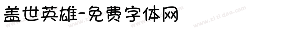 盖世英雄字体转换