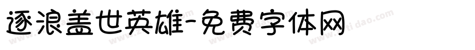 逐浪盖世英雄字体转换