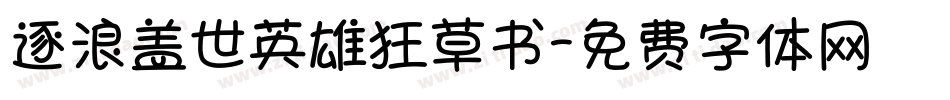 逐浪盖世英雄狂草书字体转换