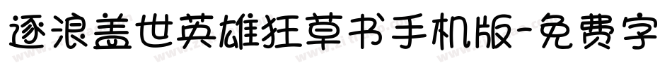 逐浪盖世英雄狂草书手机版字体转换