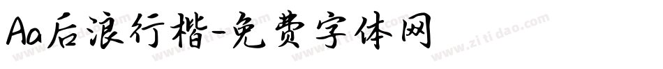 Aa后浪行楷字体转换