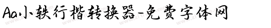 Aa小轶行楷转换器字体转换