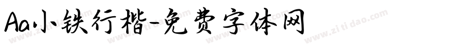 Aa小铁行楷字体转换