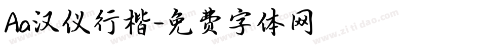 Aa汉仪行楷字体转换