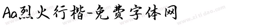 Aa烈火行楷字体转换