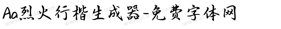 Aa烈火行楷生成器字体转换