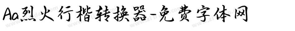 Aa烈火行楷转换器字体转换