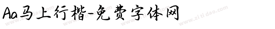 Aa马上行楷字体转换