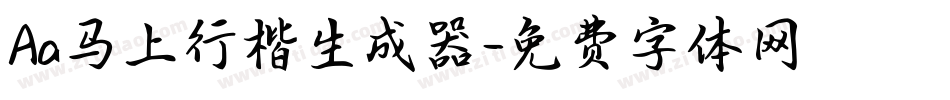 Aa马上行楷生成器字体转换