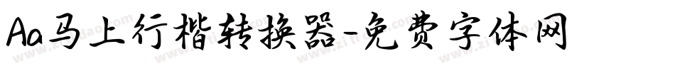 Aa马上行楷转换器字体转换