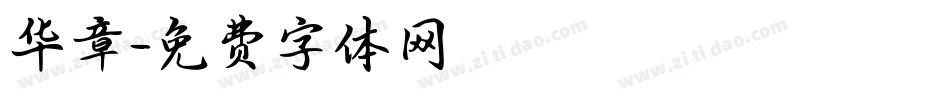 华章字体转换