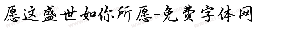 愿这盛世如你所愿字体转换