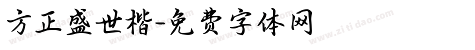 方正盛世楷字体转换