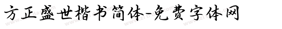 方正盛世楷书简体字体转换