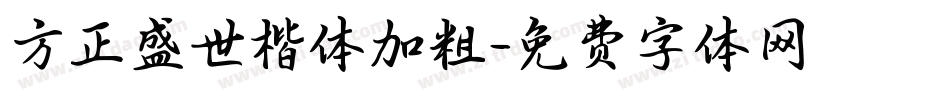 方正盛世楷体加粗字体转换
