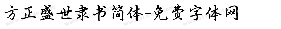 方正盛世隶书简体字体转换