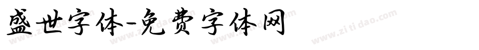 盛世字体字体转换