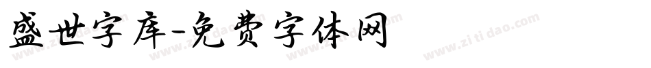 盛世字库字体转换