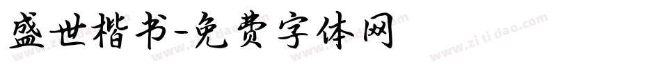 盛世楷书字体转换