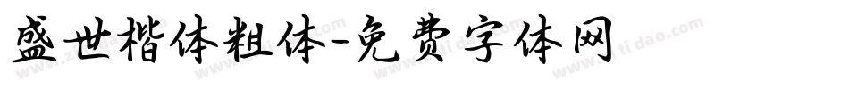 盛世楷体粗体字体转换