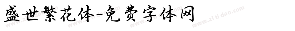 盛世繁花体字体转换