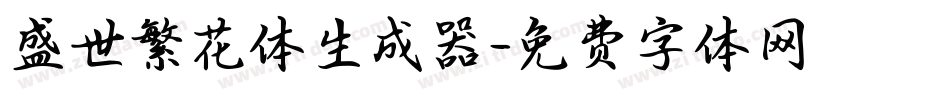 盛世繁花体生成器字体转换