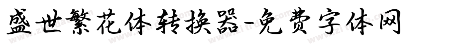 盛世繁花体转换器字体转换