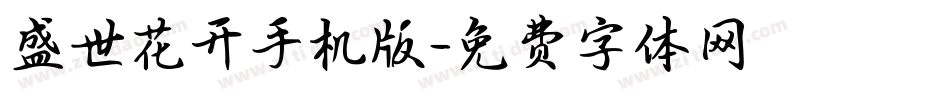 盛世花开手机版字体转换