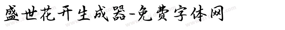 盛世花开生成器字体转换