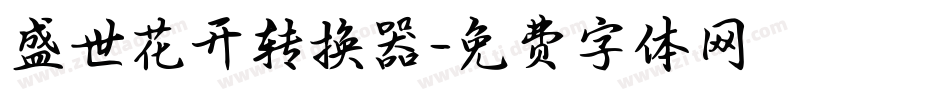 盛世花开转换器字体转换
