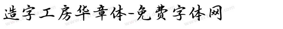 造字工房华章体字体转换