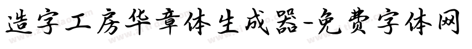 造字工房华章体生成器字体转换