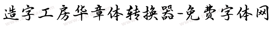 造字工房华章体转换器字体转换