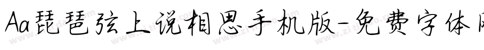 Aa琵琶弦上说相思手机版字体转换