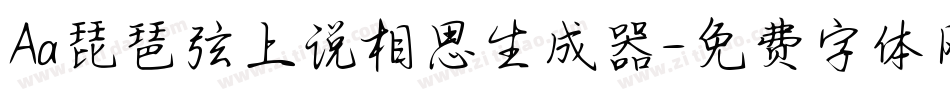 Aa琵琶弦上说相思生成器字体转换