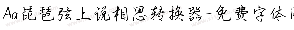 Aa琵琶弦上说相思转换器字体转换
