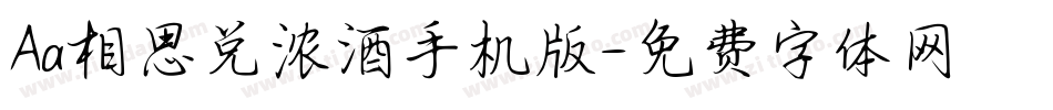 Aa相思兑浓酒手机版字体转换