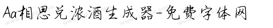 Aa相思兑浓酒生成器字体转换