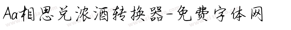 Aa相思兑浓酒转换器字体转换