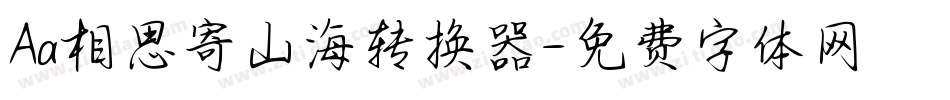 Aa相思寄山海转换器字体转换