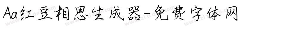 Aa红豆相思生成器字体转换